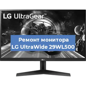 Замена ламп подсветки на мониторе LG UltraWide 29WL500 в Новосибирске